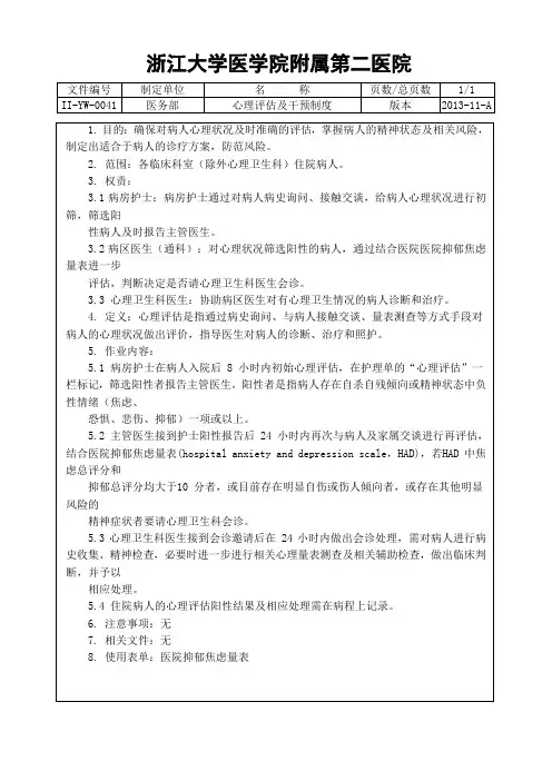,41,心理评估及干预制度
