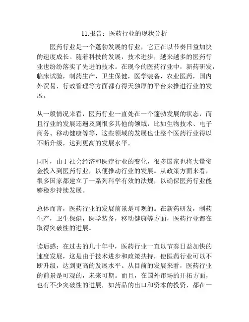 报告：医药行业的现状分析