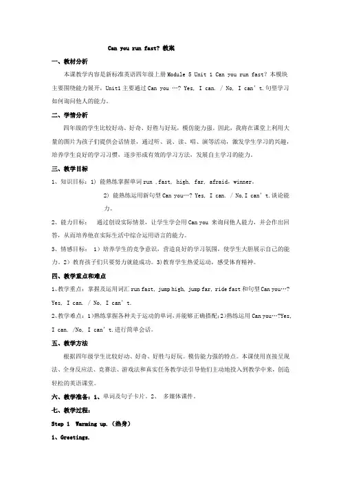 小学英语_Can you run fast教学设计学情分析教材分析课后反思
