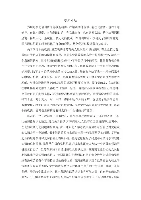 入党积极分子培训班学习小结 2