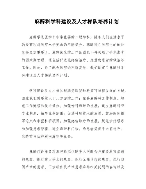 麻醉科学科建设及人才梯队培养计划