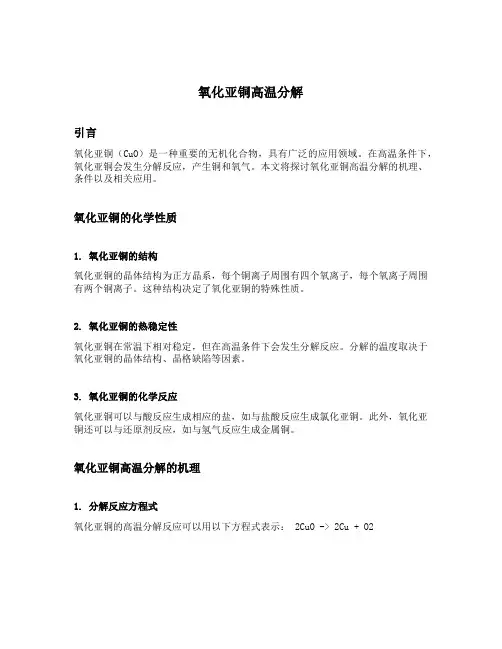 氧化亚铜高温分解