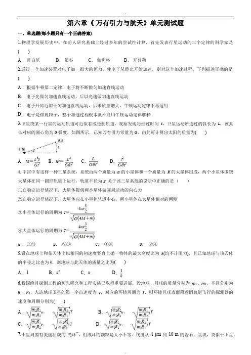 人教版高中物理必修二第六章《 万有引力与航天》单元测试题(解析版)