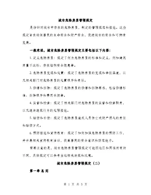 城市危险房屋管理规定（二篇）