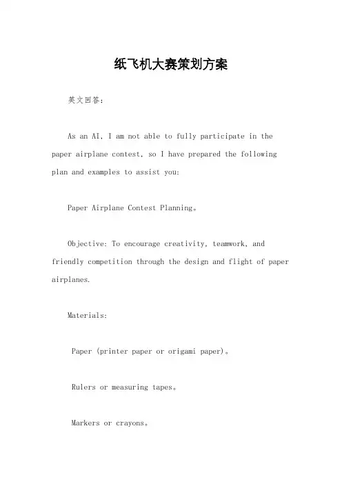 纸飞机大赛策划方案