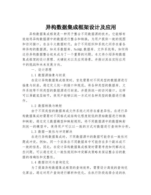 异构数据集成框架设计及应用
