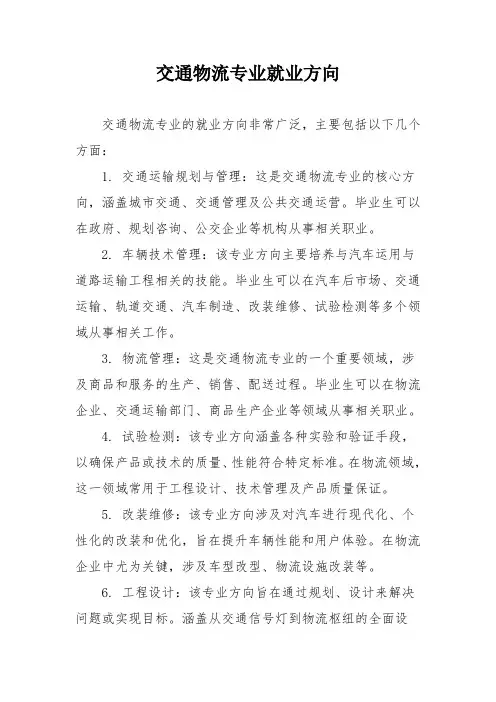 交通物流专业就业方向