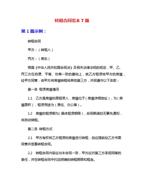 转租合同范本7篇