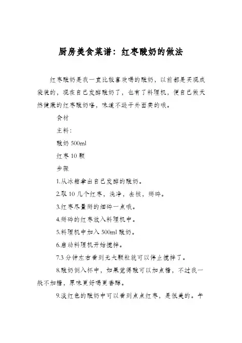厨房美食菜谱：红枣酸奶的做法