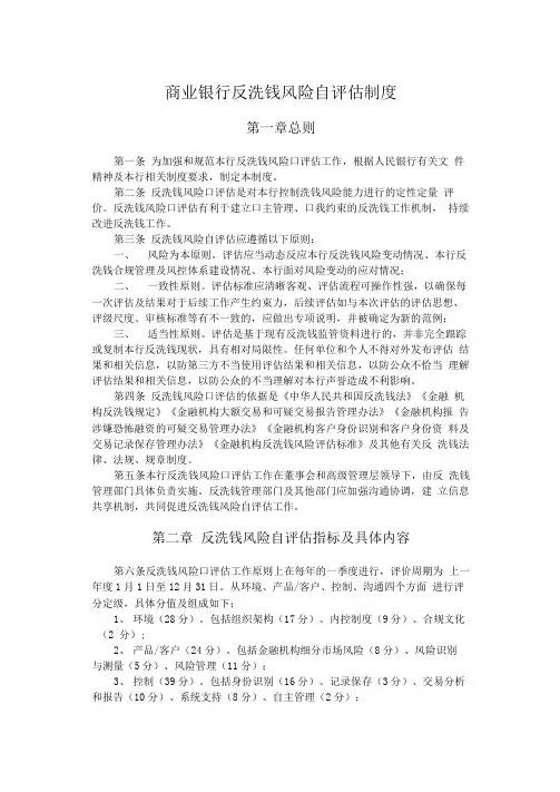 商业银行反洗钱风险自评估制度(专业完整版)
