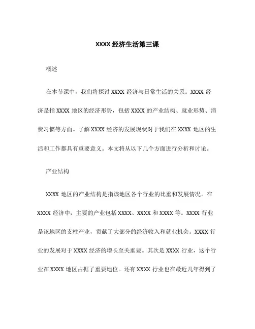 XXXX经济生活第三课