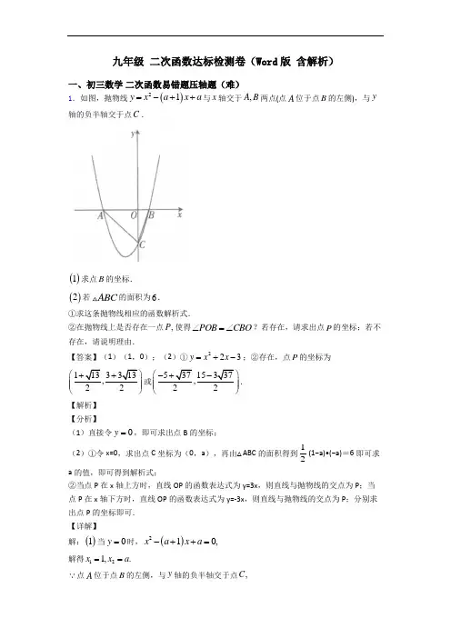 九年级 二次函数达标检测卷(Word版 含解析)