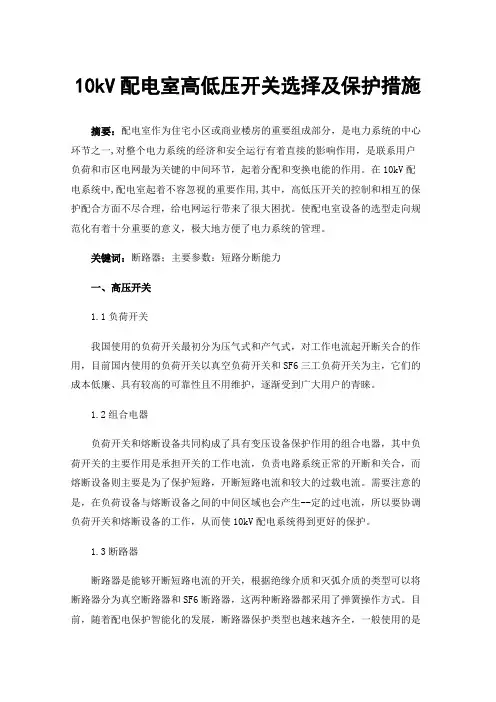 10kV配电室高低压开关选择及保护措施