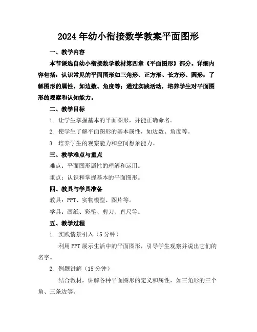 2024年幼小衔接数学教案平面图形