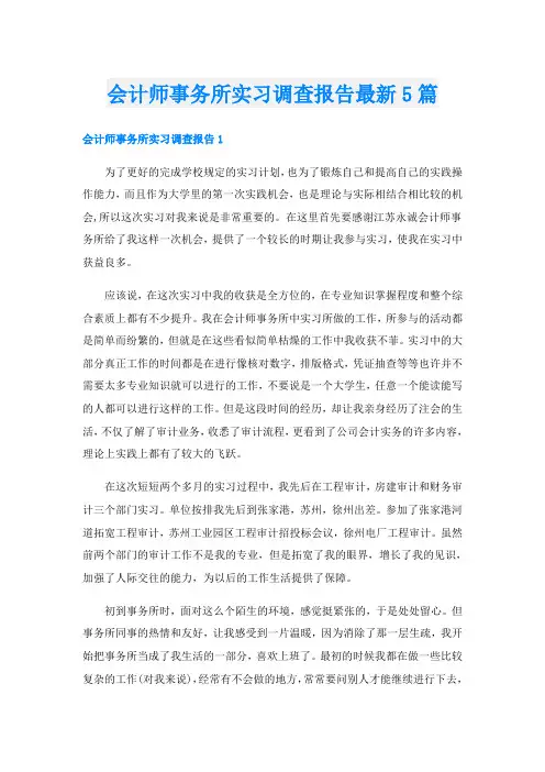 会计师事务所实习调查报告最新5篇