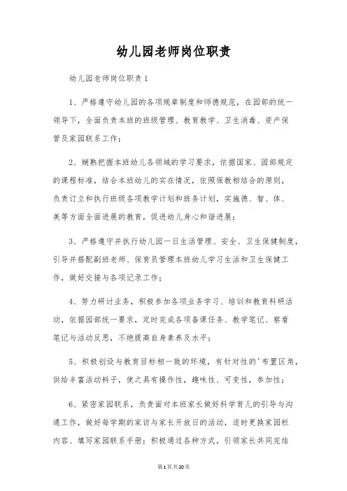 幼儿园教师岗位职责
