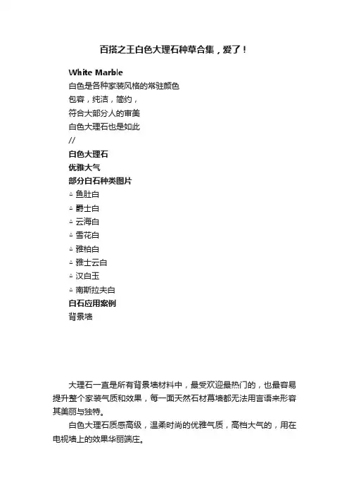 百搭之王白色大理石种草合集，爱了！