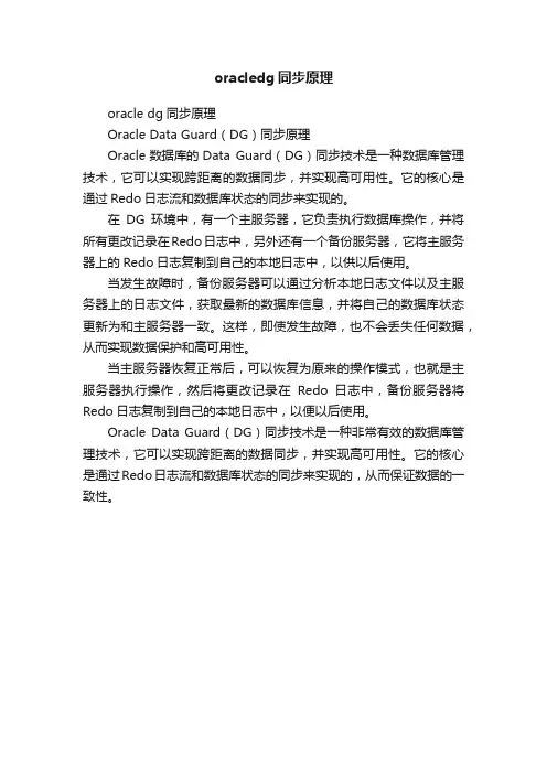 oracledg同步原理
