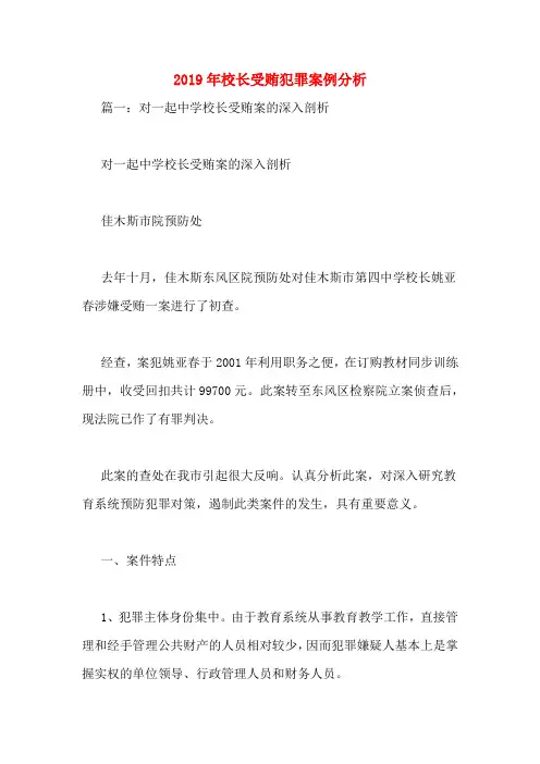 2019年校长受贿犯罪案例分析
