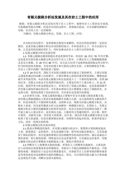 有限元极限分析法发展及其在岩土工程中的应用
