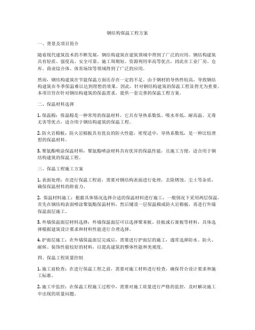 钢结构保温工程方案