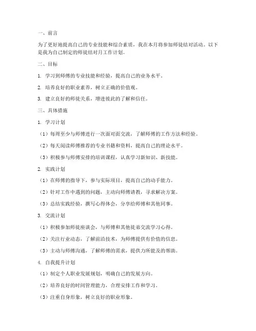 师徒结对月工作计划徒弟