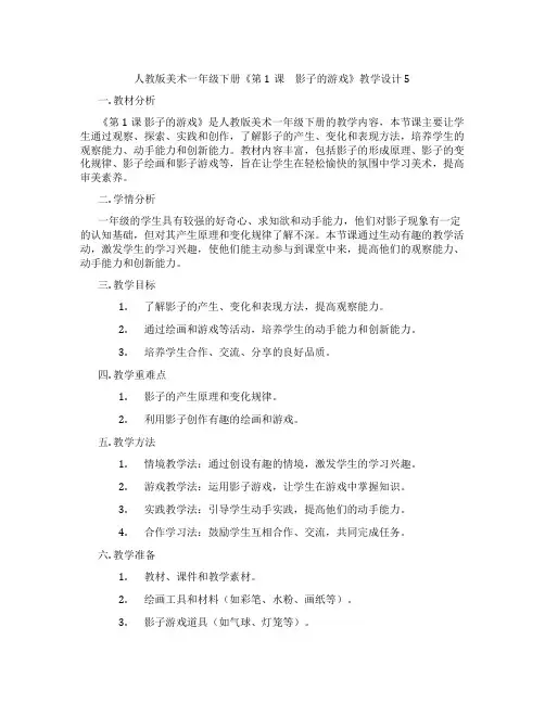 人教版美术一年级下册《第1课 影子的游戏》教学设计5