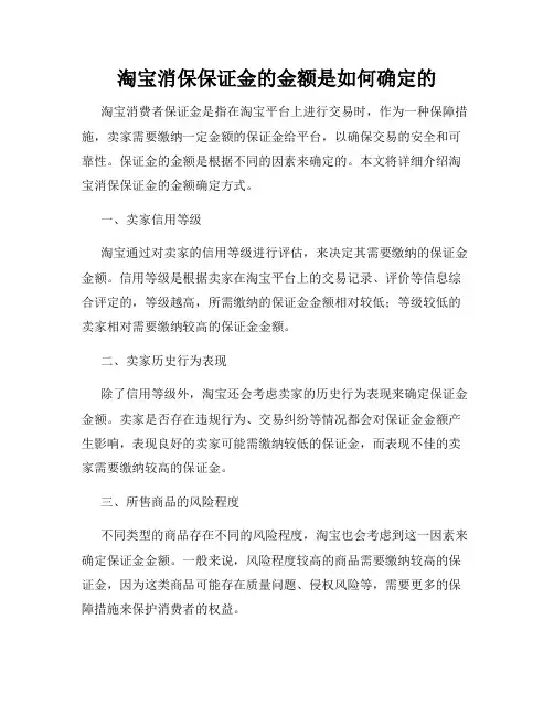 淘宝消保保证金的金额是如何确定的