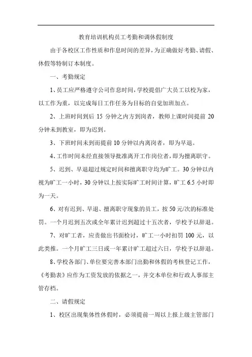 教育培训机构员工考勤和调休假制度