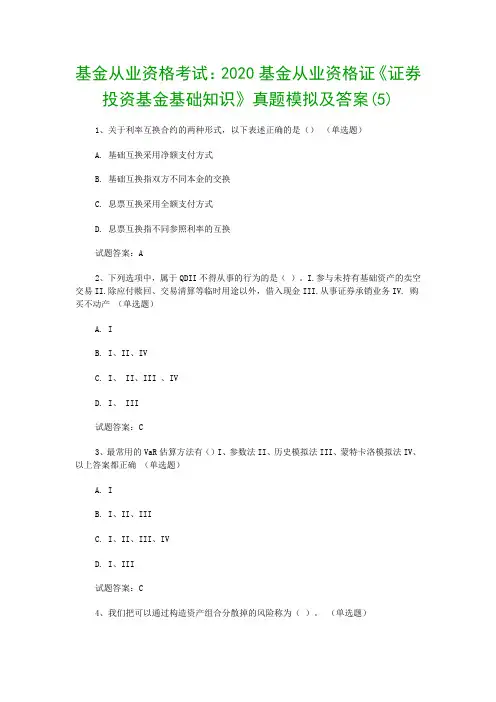 基金从业资格考试：2020基金从业资格证《证券投资基金基础知识》真题模拟及答案(5)