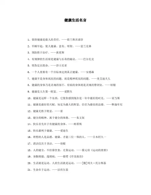健康生活名言