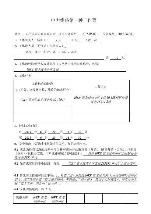 电力线路第一种工作票