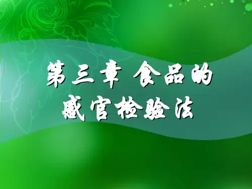 3食品的感官检验法
