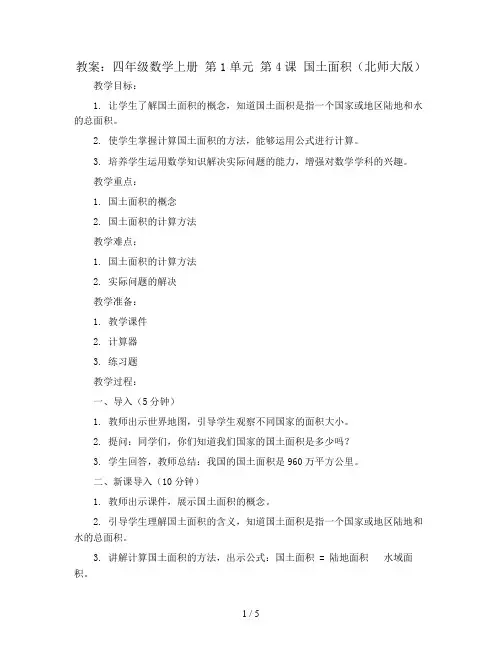 四年级数学上册教案：第1单元4国土面积(北师大版)