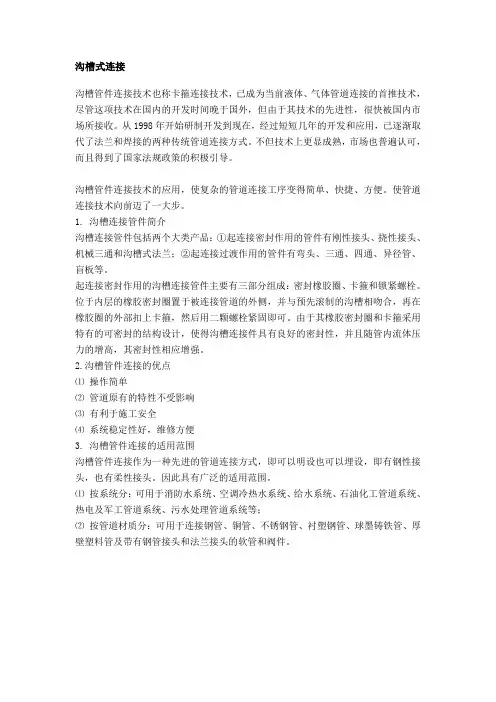 沟槽式连接