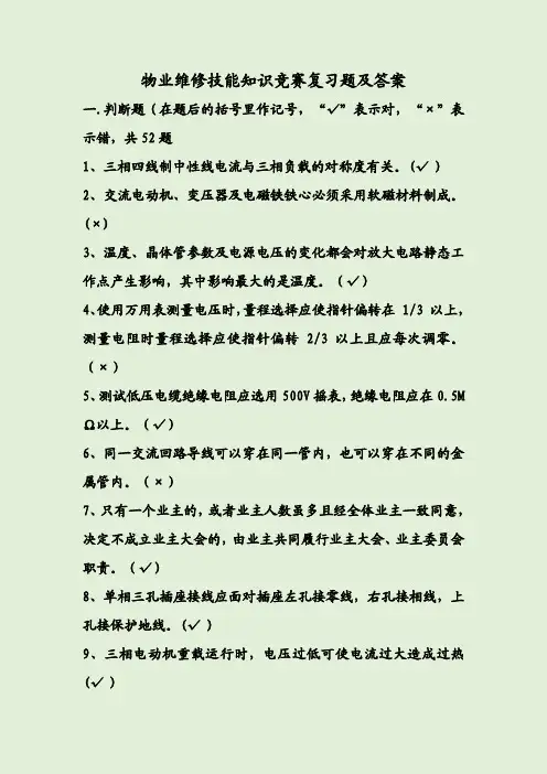 物业维修技能知识竞赛复习题及答案