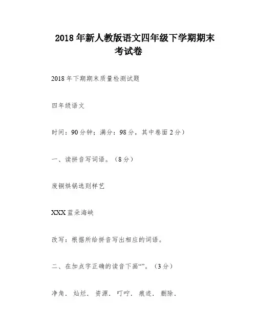 2018年新人教版语文四年级下学期期末考试卷