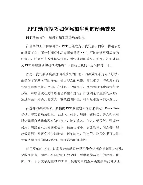 PPT动画技巧如何添加生动的动画效果