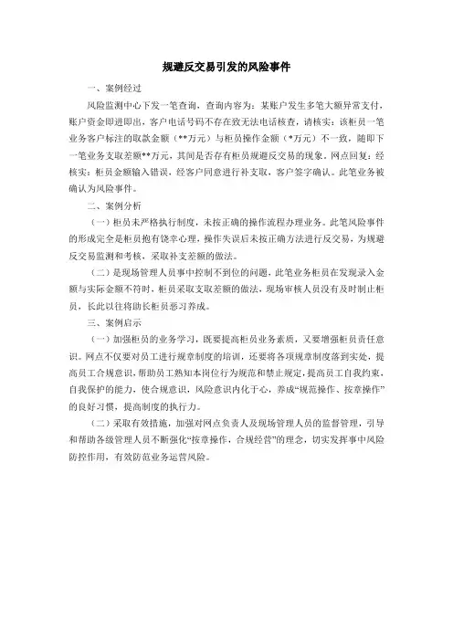 规避反交易引发风险事件的案例