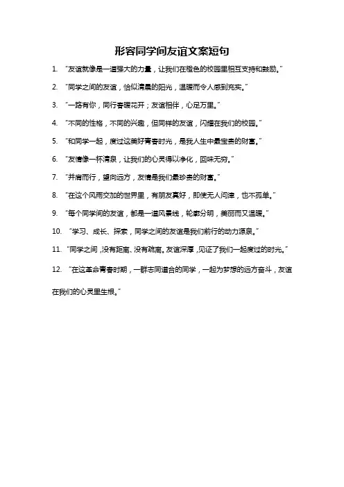 形容同学间友谊文案短句