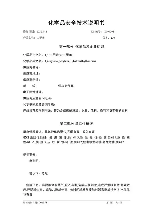 苯乙烯化学品安全技术说明书 