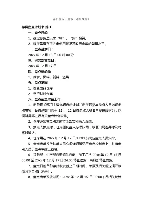 存货盘点计划书（通用3篇）
