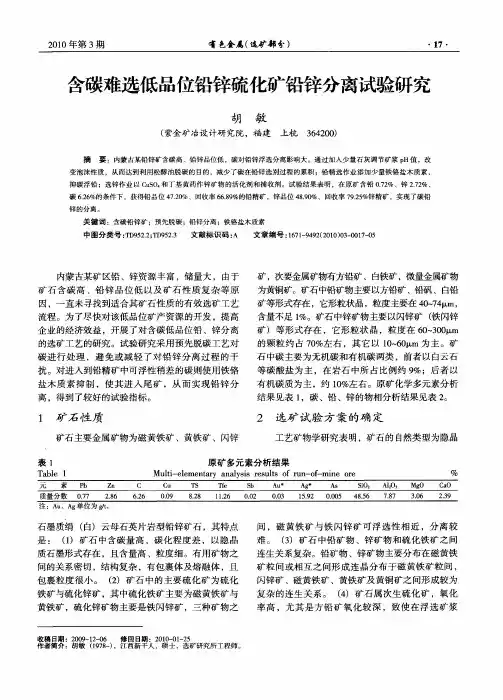 含碳难选低品位铅锌硫化矿铅锌分离试验研究