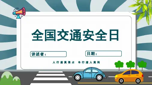 交通安全教育主题班会课件(共23页PPT)