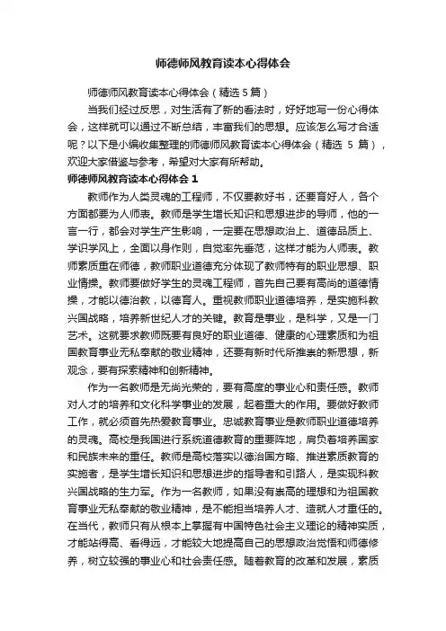 师德师风教育读本心得体会（精选5篇）