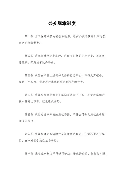 公交规章制度