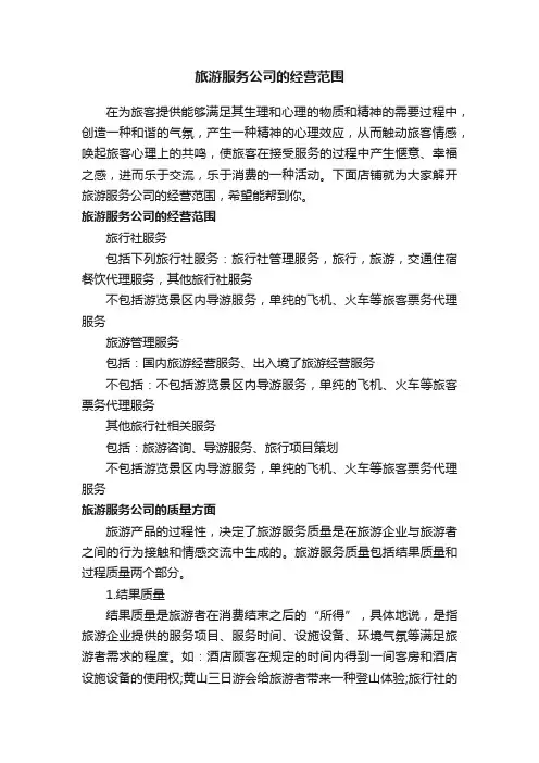 旅游服务公司的经营范围