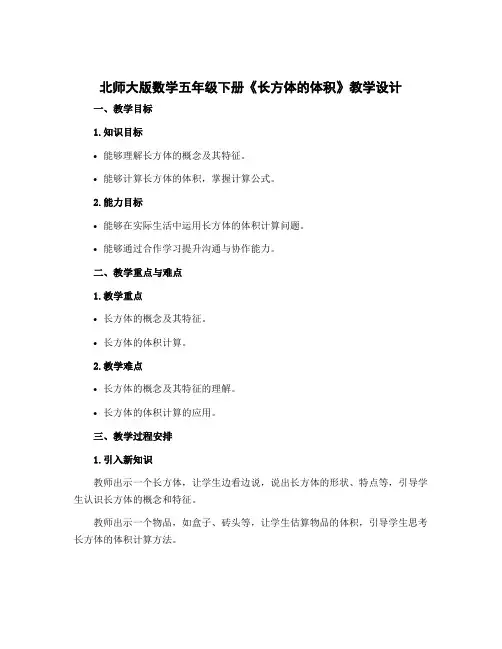 北师大版数学五年级下册《长方体的体积》【教学设计】