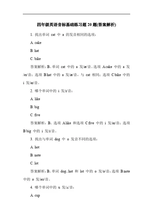 四年级英语音标基础练习题20题(答案解析)