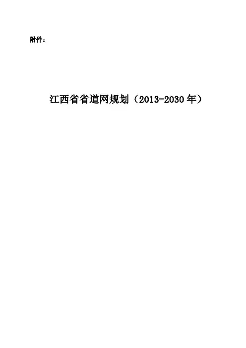 江西省省道网规划(2013-2030年)